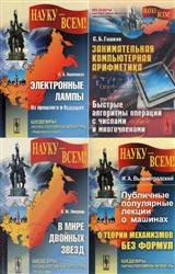 Серия "Науку - всем! Шедевры научно-популярной литературы" в 25 книгах