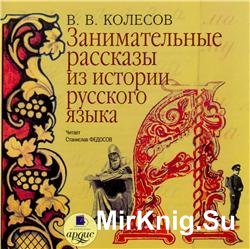 Занимательные рассказы из истории русского языка (Аудиокнига)