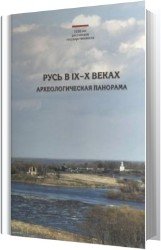 Русь в IX–X веках. Археологическая панорама