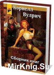 Корнелл Вулрич - Сборник сочинений (27 книг)