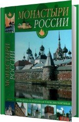 Монастыри России