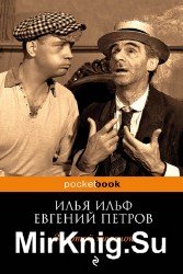 Золотой Теленок (Аудиокнига), читает В. Шевяков