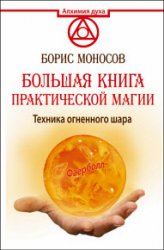 Большая книга практической магии. Техника огненного шара. Фаерболл