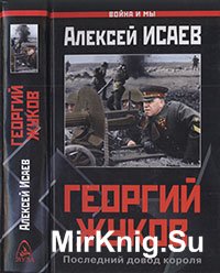 Георгий Жуков. Последний довод короля