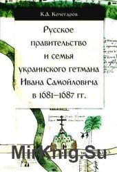  Русское правительство и семья украинского гетмана Ивана Самойловича в 1681–1687 гг.