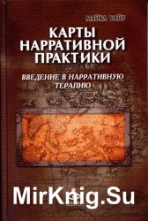 Карты нарративной практики. Введение в нарративную терапию