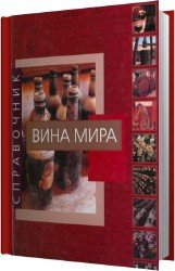 Вина мира: Справочник