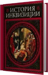 История инквизиции XIII-XX веков (Аудиокнига)