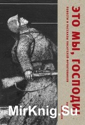 Это мы, Господи. Повести и рассказы писателей-фронтовиков