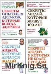 Серия "Секреты людей" (4 книги)