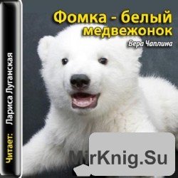 Фомка - белый медвежонок  (аудиокнига)