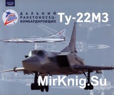 Дальний ракетоносец-бомбардировщик Ту-22М3