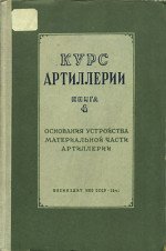 Курс артиллерии. Книга 4. Основания устройства материальной части артиллерии