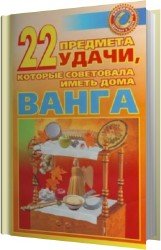 22 предмета удачи, которые советовала иметь дома Ванга