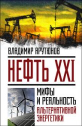 Нефть XXI. Мифы и реальность альтернативной энергетики