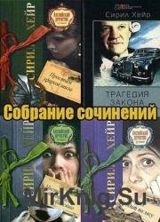 Сирил Хейр - Сборник сочинений (16 книг)