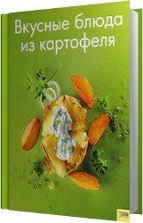 Вкусные блюда из картофеля