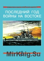 Последний год войны на востоке (Ретроспектива войны на море №9)