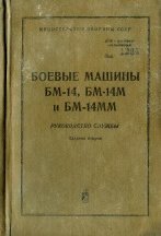 Боевые машины БМ-14, БМ-14М и БМ-14ММ. Руководство Службы