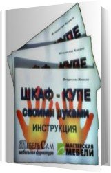 Шкаф-купе своими руками. Инструкция