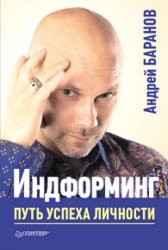 Индформинг. Путь успеха личности