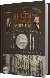 Книга кулинарных рецептов от Станиславского до Табакова (Аудиокнига)