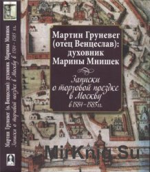 Записки о торговой поездке в Москву в 1584-1585 гг