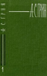 Грин А. С. -  Собрание сочинений в шести томах