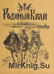 Архив журнала "Родимый край" за 1954-1976 годы (119 номеров)