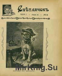 Архив журнала "Светлячок" за 1904 год (24 номера)