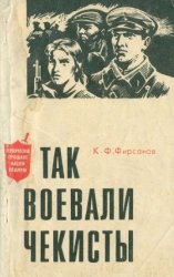 Так воевали чекисты