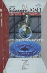 Библиотечка «Квант». Выпуск 096. Олимпиады «Интеллектуальный марафон». Физика