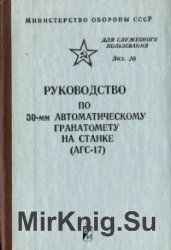 Руководство по 30-мм автоматическому гранатомету на станке (АГС-17)