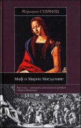 Миф о Марии Магдалине