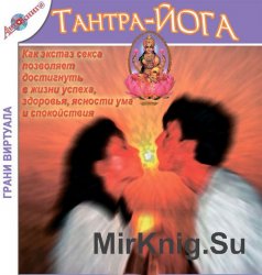 Тантра-йога (аудиокнига)