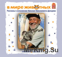 В мире животных. Рассказы в исполнении Николая Николаевича Дроздова (аудиокнига)