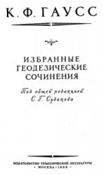 Избранные геодезические сочинения в 2 томах
