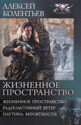 Цикл «Жизненное пространство» (трилогия в одном томе)