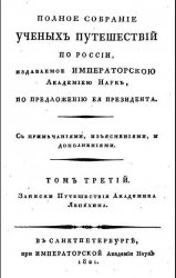 Дневныя записки путешествiя академика и медицины доктора Ивана Лепехина по разнымъ провинцiямъ Россiйскаго государства в 4-х частях