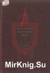 Хрестоматия по истории СССР. Том 1. С древнейших времён до конца XVII века