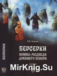 Берсерки. Воины-медведи древнего Севера