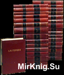 Герцен А.И. Собрание сочинений в 30 томах (тт. 1-17, 19)