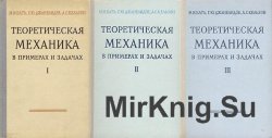 Теоретическая механика в примерах и задачах (в 3 томах)