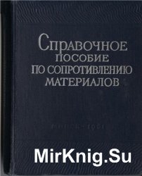 Справочное пособие по сопротивлению материалов