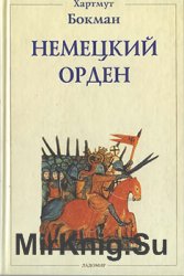 Немецкий орден [Ладомир]