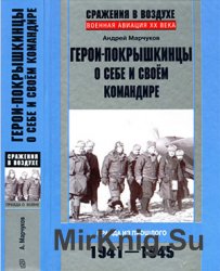 Герои-покрышкинцы о себе и своём командире