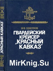 Гвардейский крейсер "Красный Кавказ"