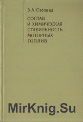 Состав и химическая стабильность моторных топлив