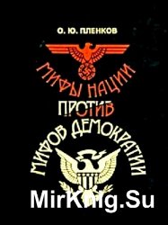 Мифы нации против мифов демократии: немецкая политическая традиция и нацизм