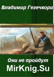  Они не пройдут